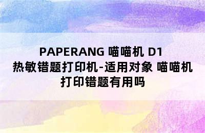 PAPERANG 喵喵机 D1 热敏错题打印机-适用对象 喵喵机打印错题有用吗